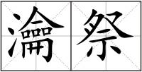 瀹祭