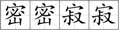 密密寂寂