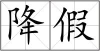 降假