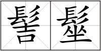髻髽