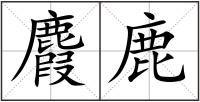 麚鹿