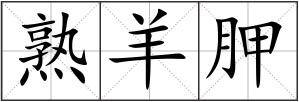 熟羊胛