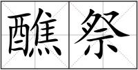 醮祭