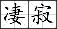 凄寂