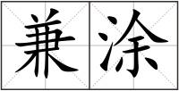 兼涂