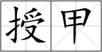 授甲