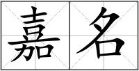 嘉名