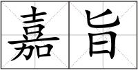 嘉旨
