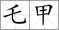乇甲
