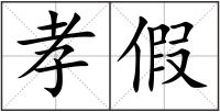 孝假