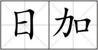 日加