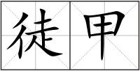 徒甲