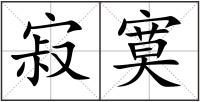 寂寞