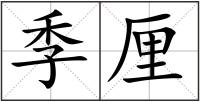 季厘