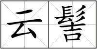 云髻