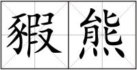 豭熊