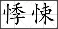 悸悚