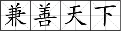 兼善天下