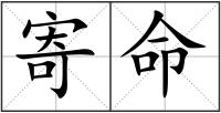 寄命