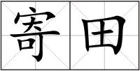 寄田