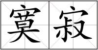 寞寂