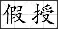 假授