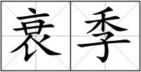 衰季