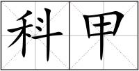 科甲