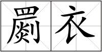 罽衣