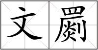 文罽