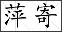 萍寄