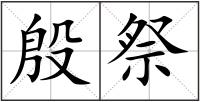 殷祭
