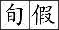 旬假