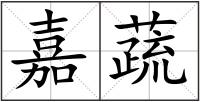 嘉蔬