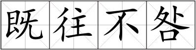 既往不咎