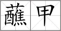 蘸甲