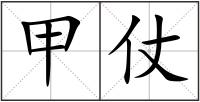 甲仗