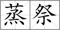 蒸祭