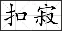 扣寂