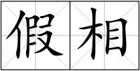 假相