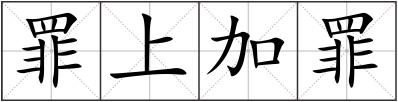 罪上加罪