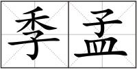 季孟