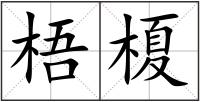 梧榎