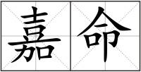 嘉命