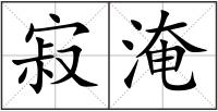 寂淹