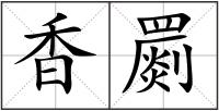 香罽