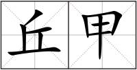 丘甲