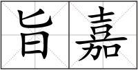 旨嘉