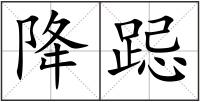 降跽