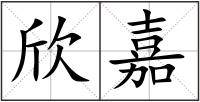 欣嘉